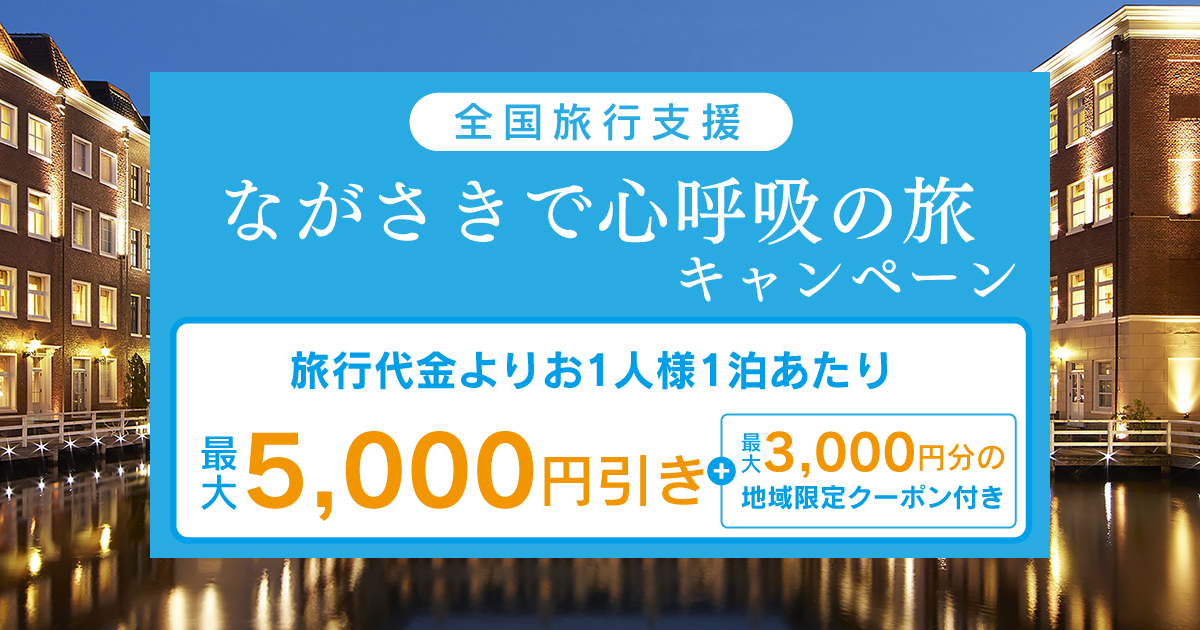 ハウステンボスひとっとびキャンペーン｜ホテル｜ハウステンボスリゾート