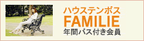 ハウステンボスFAMILIE