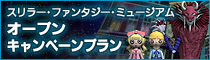 スリラーファンタジーミュージアム オープンキャンペーン