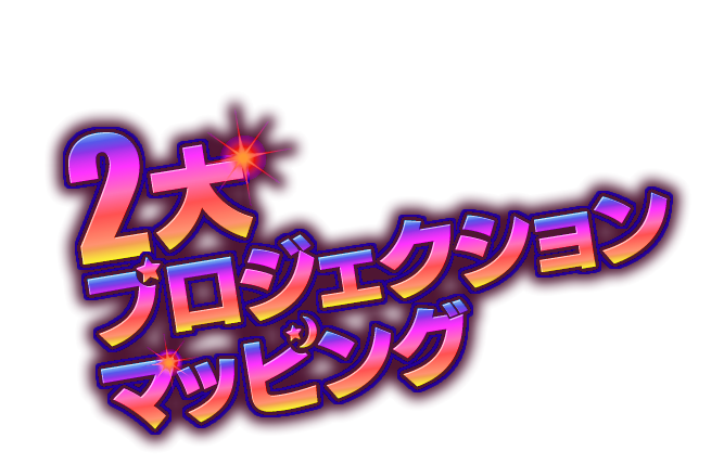 2大プロジェクションマッピング イベント ニュース ハウステンボスリゾート