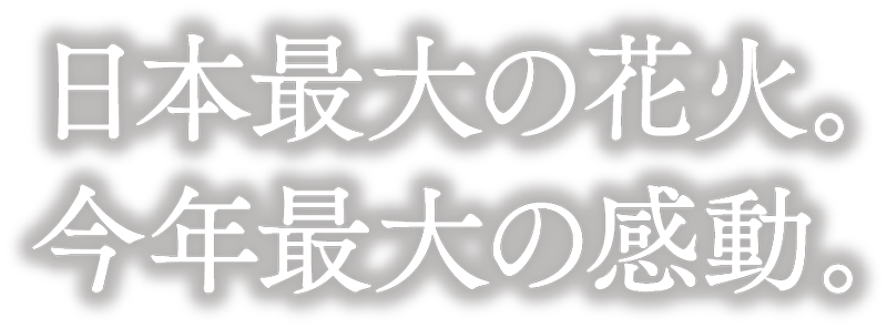 光の街のカウントダウン2024-2025｜イベント&ショー｜ハウステンボス｜公式WEBサイト