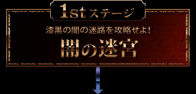 1stステージ 漆黒の闇の迷路を攻略せよ！ 闇の迷宮