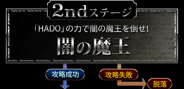 2ndステージ 「HADO」の力で闇の魔王を倒せ！ 闇の魔王