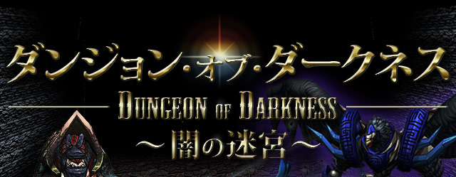 DUNGEON OF DARKNESS  ダンジョン・オブ・ダークネス  ～闇の迷宮〜