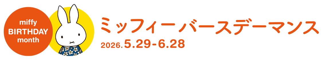 ミッフィーセレブレーション ミッフィーセレブレーション