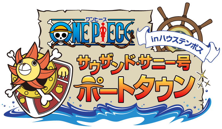One Pieceサウザンド サニー号ポートタウン イベント ニュース ハウステンボスリゾート
