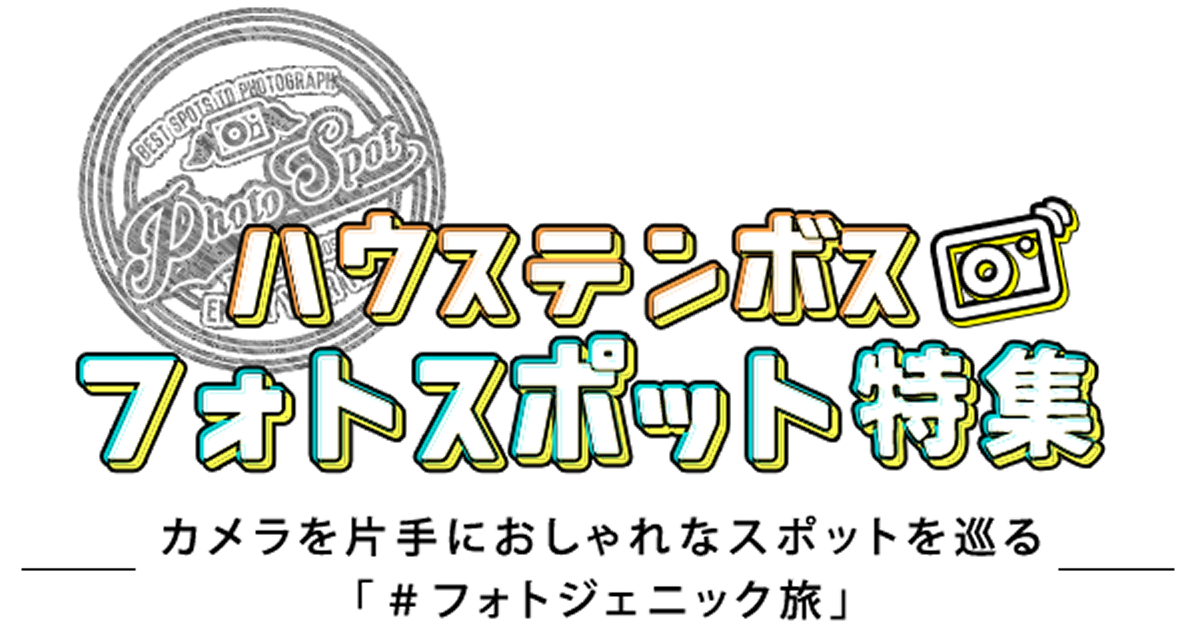 ハウステンボスフォトスポット特集 イベント ニュース ハウステンボスリゾート