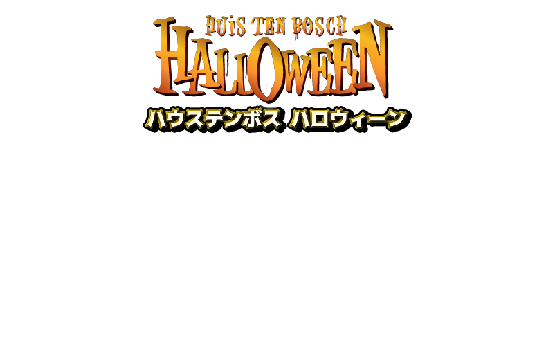 ハウステンボス ハロウィーン Snsハッシュタグキャンペーン イベント ショー ハウステンボスリゾート