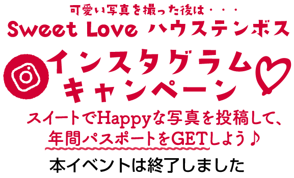 Sweet Love ハウステンボス イベント ニュース ハウステンボスリゾート