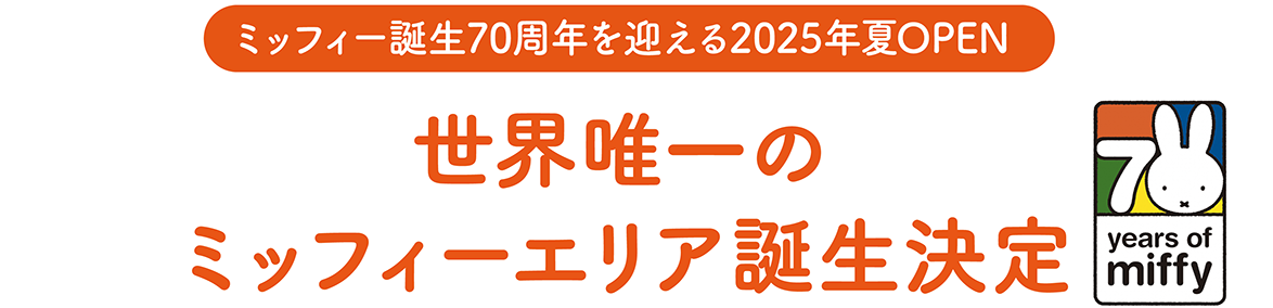 ミッフィー生誕70周年を迎える2025年夏OPEN 世界でここだけミッフィーの新エリア