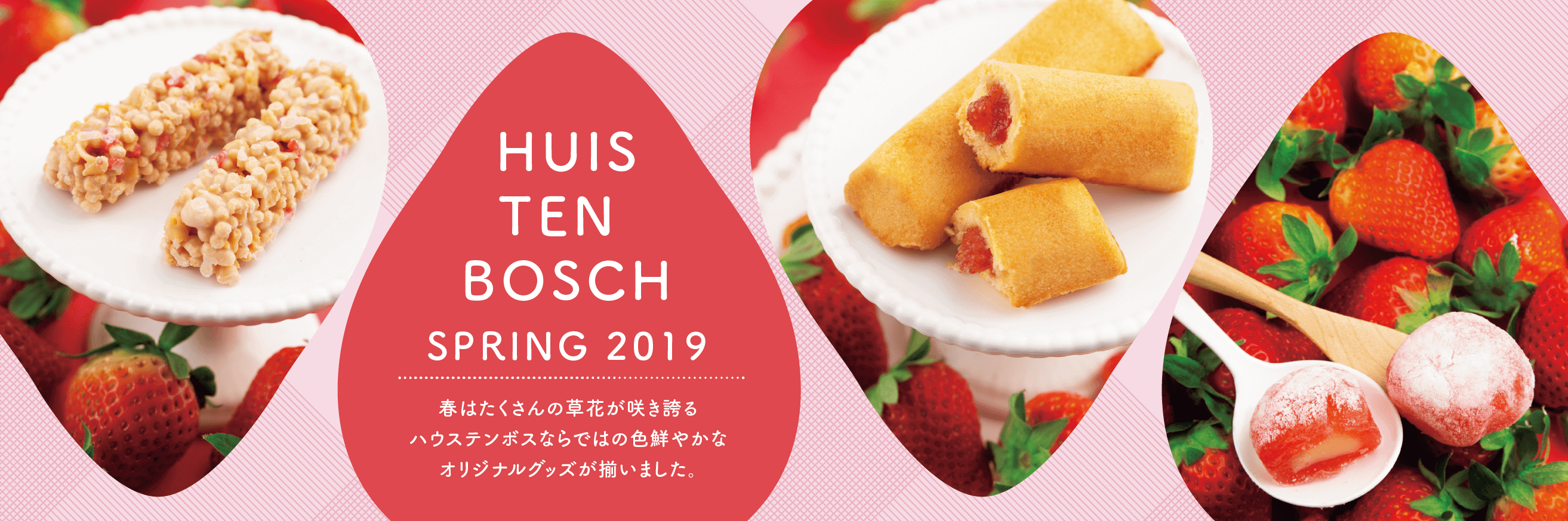 春の新商品 Huis Ten Bosch Spring19 イベント ニュース ハウステンボスリゾート