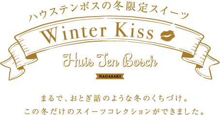 ハウステンボスの冬限定スイーツ Winter Kiss イベント ニュース ハウステンボスリゾート